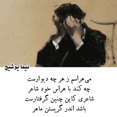 شعرهای سیاسی و اعتراضی نیما یوشیج