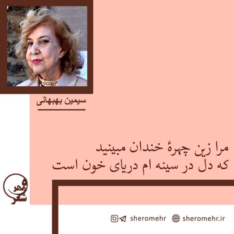 مرا زین چهره خندان مبینید - شعر زن در زندان طلا سیمین بهبهانی