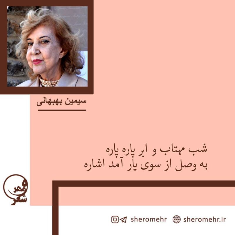 شب مهتاب و ابر پاره پاره - شعر ترانه ها سیمین بهبهانی