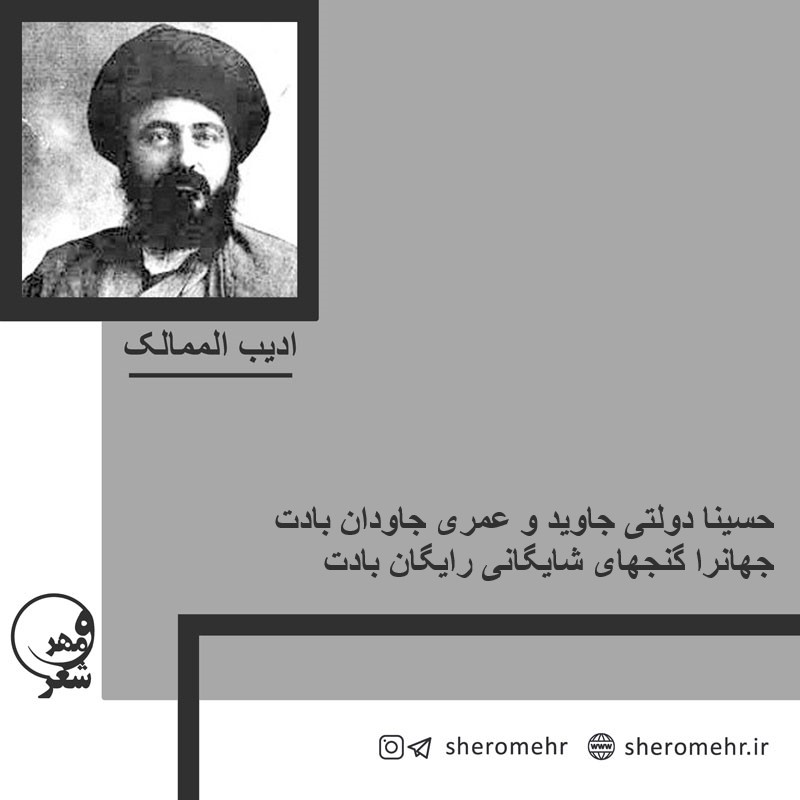 حسینا دولتی جاوید و عمری جاودان بادت