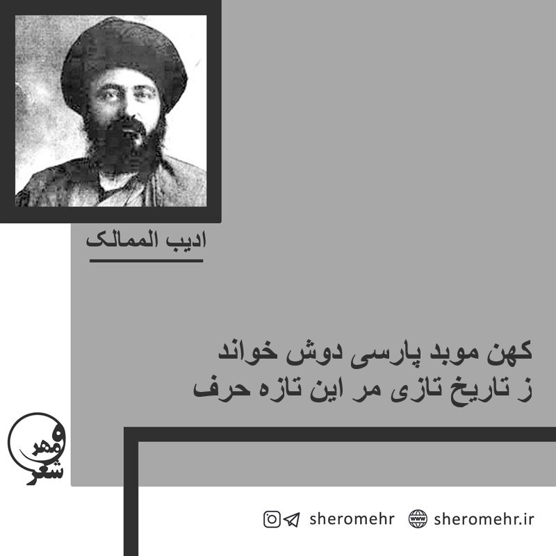 کهن موبد پارسی دوش خواند