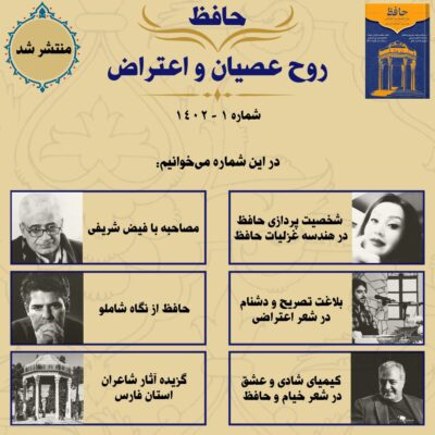 مجله الکترونیکی حافظ روح عصیان و اعتراض + اشعار برگزیده استان فارس